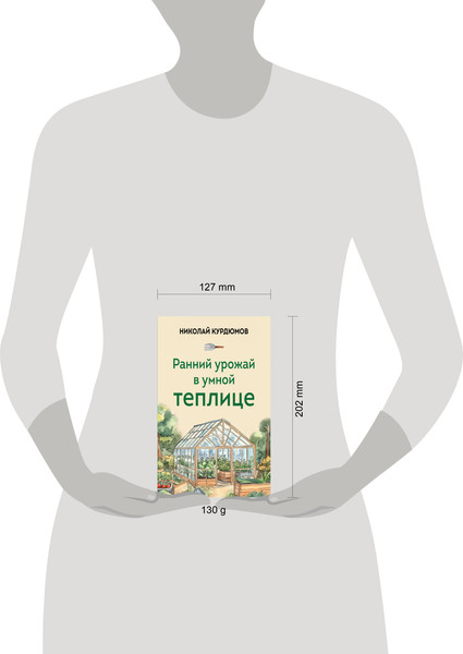 Изображение товара Нехудожественная книга Эксмо Ранний урожай в умной теплице (Курдюмов Николай 9785042000171)