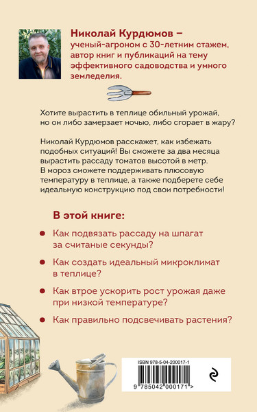 Изображение товара Нехудожественная книга Эксмо Ранний урожай в умной теплице (Курдюмов Николай 9785042000171)