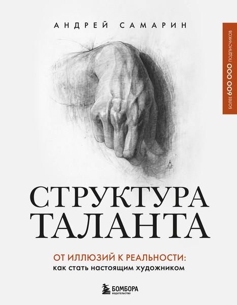 Изображение товара Нехудожественная книга Бомбора Структура таланта. От иллюзий к реальности (Самарин А. 9785041568382)