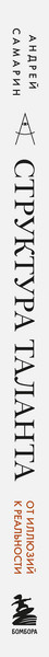 Изображение товара Нехудожественная книга Бомбора Структура таланта. От иллюзий к реальности (Самарин А. 9785041568382)