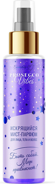 Спрей для тела Белита-М Prosecco Vibes Быть собой. Мир привыкнет! (120г) — фото 5