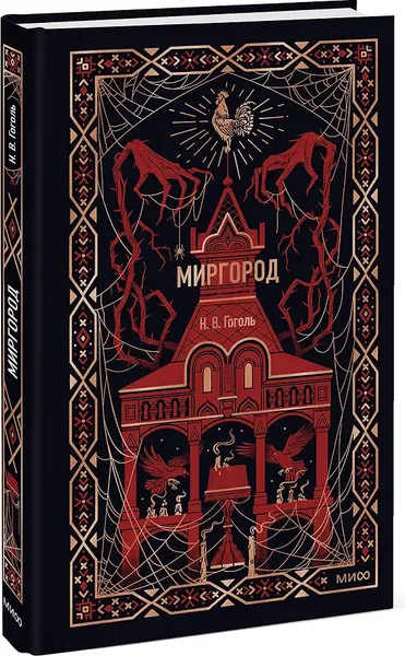 Изображение товара Художественная книга МИФ Миргород. Вечные истории (Гоголь Николай 9785002504930)