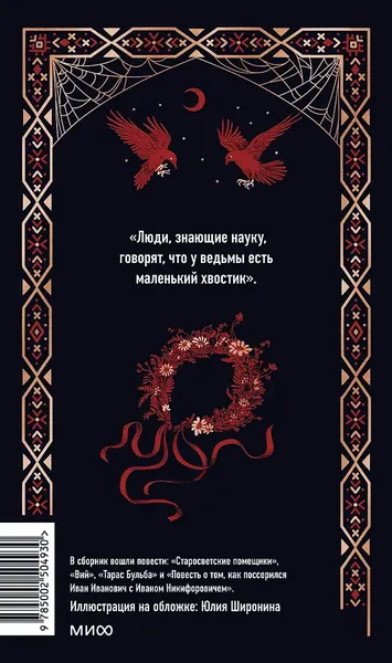 Изображение товара Художественная книга МИФ Миргород. Вечные истории (Гоголь Николай 9785002504930)