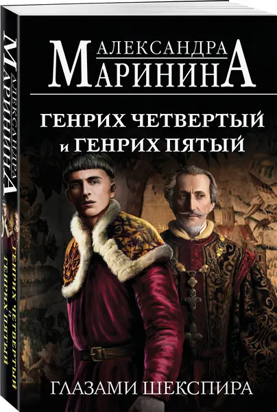 Изображение товара Набор художественных книг Эксмо Генрих Шестой глазами Шекспира и др. (Маринина Александра 9785042375972)