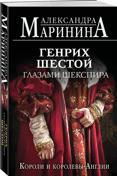 Изображение товара Набор художественных книг Эксмо Генрих Шестой глазами Шекспира и др. (Маринина Александра 9785042375972)
