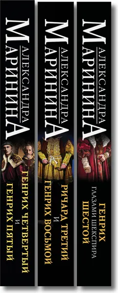 Изображение товара Набор художественных книг Эксмо Генрих Шестой глазами Шекспира и др. (Маринина Александра 9785042375972)