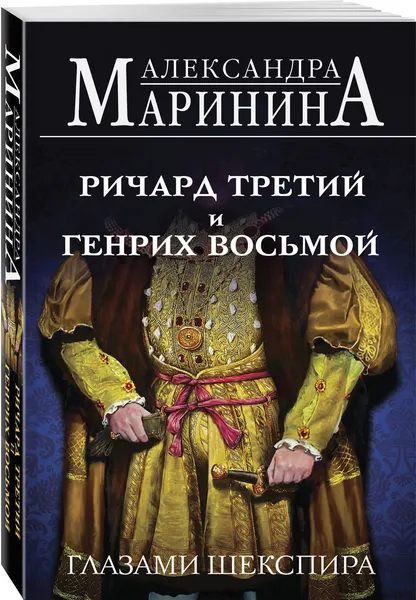 Изображение товара Набор художественных книг Эксмо Генрих Шестой глазами Шекспира и др. (Маринина Александра 9785042375972)