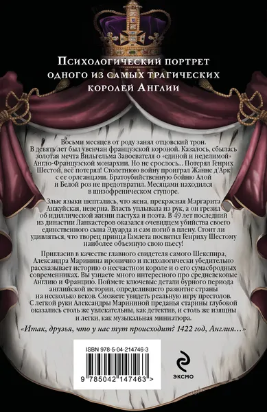 Изображение товара Набор художественных книг Эксмо Генрих Шестой глазами Шекспира и др. (Маринина Александра 9785042375972)