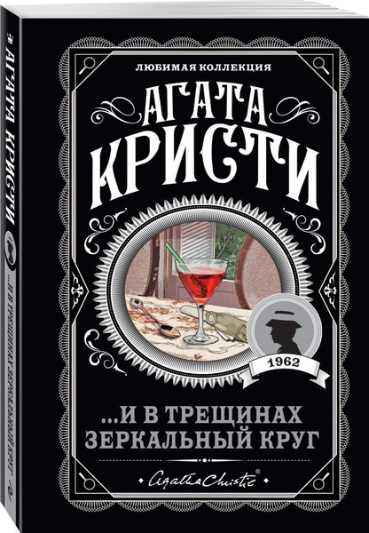 Изображение товара Набор художественных книг Эксмо И в трещинах зеркальный круг и др., мягкая обложка (Кристи Агата)