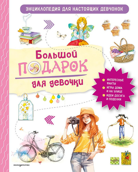 Изображение товара Энциклопедия Эксмо Для настоящих девчонок (Занонцелли А. 9785041736620)