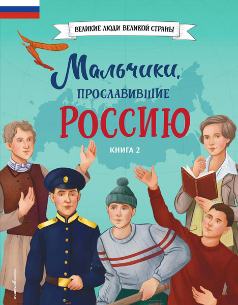 Изображение товара Энциклопедия Эксмо Мальчики, прославившие Россию. Книга 2 (Артемова О. 9785042108105)