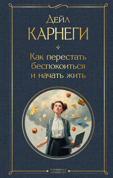 Изображение товара Нехудожественная книга Эксмо Как перестать беспокоиться и начать жить (Карнеги Дейл 9785042258374)