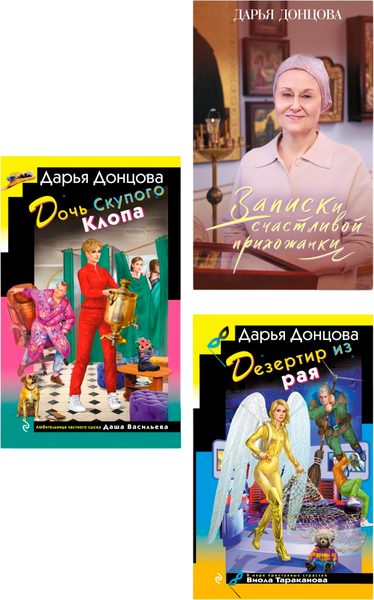 Изображение товара Набор художественных книг Эксмо Дочь Скупого Клопа и др., твердая обложка (Донцова Дарья)