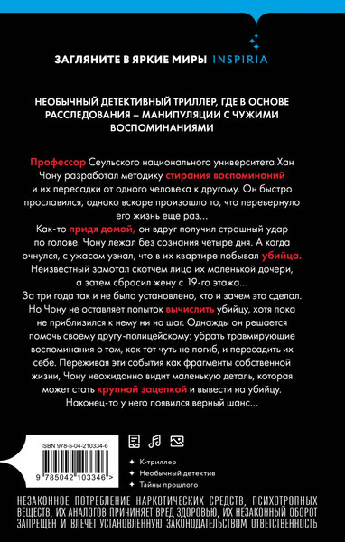 Изображение товара Художественная книга Inspiria Воспоминания убийцы, твердая обложка (Юн Ина)