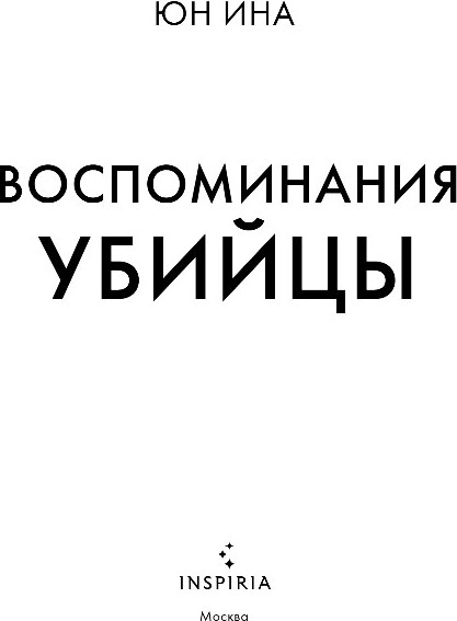 Изображение товара Художественная книга Inspiria Воспоминания убийцы, твердая обложка (Юн Ина)