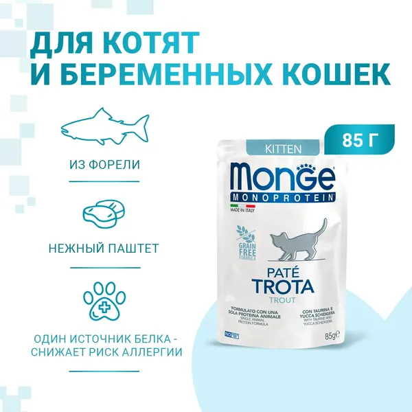 Изображение товара Влажный корм для кошек Monge Natural Monoprotein Для котят и беременных Форель (85г)