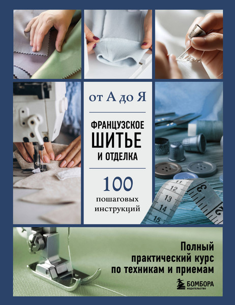 Изображение товара Нехудожественная книга Эксмо Французское шитье и отделка от А до Я (Гронтек Э. 9785042095542)