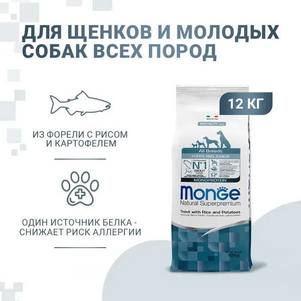 Изображение товара Сухой корм для собак Monge Speciality Line Monoprotein Для щенков Форель, рис и картофелем (12кг)