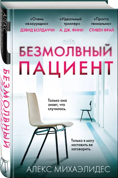 Изображение товара Набор художественных книг Эксмо Безмолвный пациент. Девы. Ярость (Михаэлидес Алекс 9785042361326)