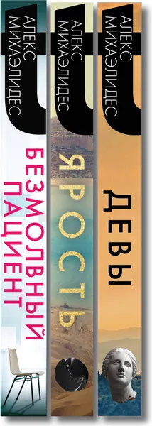 Изображение товара Набор художественных книг Эксмо Безмолвный пациент. Девы. Ярость (Михаэлидес Алекс 9785042361326)