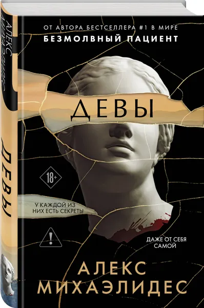 Изображение товара Набор художественных книг Эксмо Безмолвный пациент. Девы. Ярость (Михаэлидес Алекс 9785042361326)