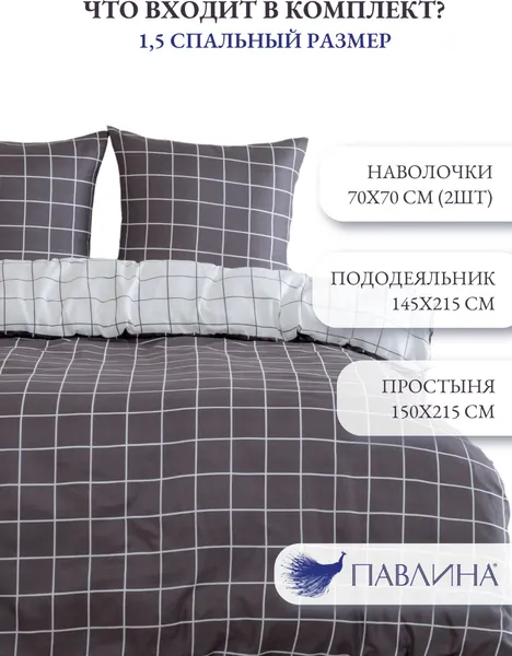 Изображение товара Комплект постельного белья PAVLine 1.5сп Клетка (капучино)