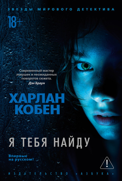 Художественная книга Азбука Я тебя найду (Кобен Х. 9785389236011) — фото 3