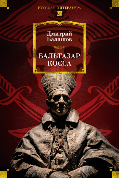 Художественная книга Азбука Бальтазар Косса (Балашов Д. 9785389298972) — фото 5