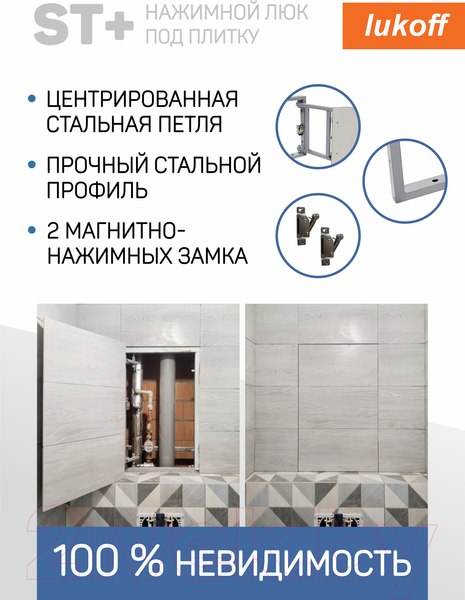 Изображение товара Люк под плитку Lukoff ST Plus 50x50
