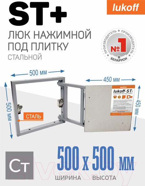 Изображение товара Люк под плитку Lukoff ST Plus 50x50