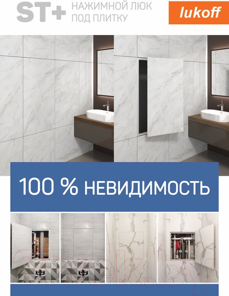 Изображение товара Люк под плитку Lukoff ST Plus 60x60