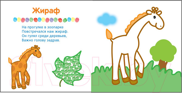 Изображение товара Раскраска Мозаика-Синтез Рисуем пальчиками. В зоопарке / МС10650