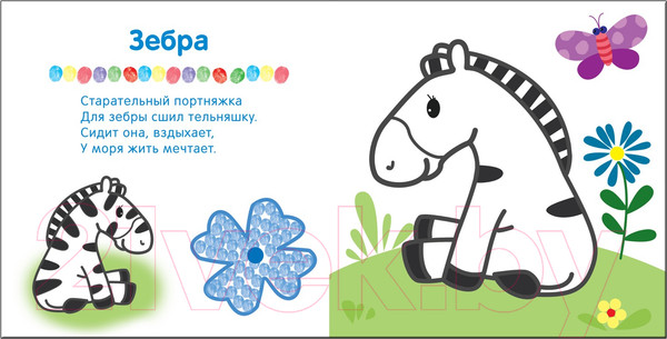 Изображение товара Раскраска Мозаика-Синтез Рисуем пальчиками. В зоопарке / МС10650