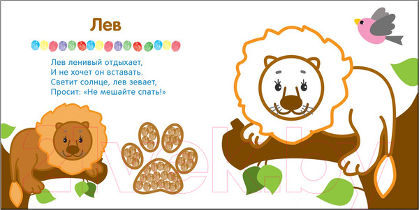 Изображение товара Раскраска Мозаика-Синтез Рисуем пальчиками. В зоопарке / МС10650