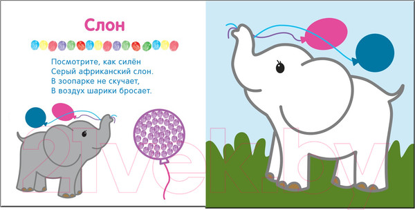 Изображение товара Раскраска Мозаика-Синтез Рисуем пальчиками. В зоопарке / МС10650