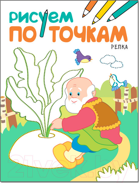 Изображение товара Раскраска Мозаика-Синтез Рисуем по точкам. Репка / МС11138
