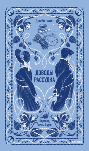 Изображение товара Художественная книга МИФ Доводы рассудка. Вечные истории, твердая обложка (Остен Джейн)