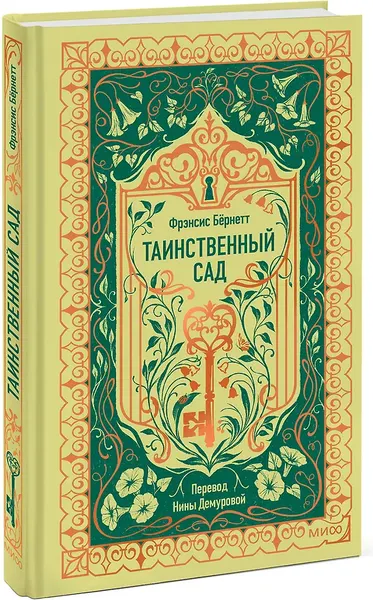 Изображение товара Художественная книга МИФ Таинственный сад. Вечные истории (Бернетт Фрэнсис 9785002506989)