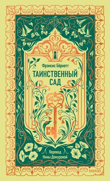 Изображение товара Художественная книга МИФ Таинственный сад. Вечные истории (Бернетт Фрэнсис 9785002506989)