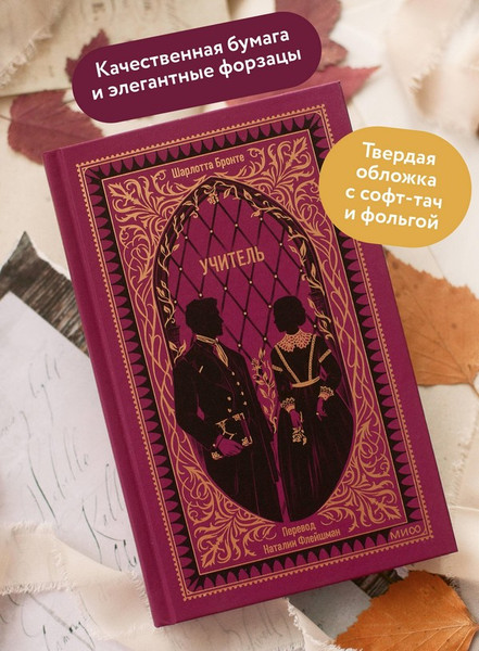 Изображение товара Художественная книга МИФ Учитель. Вечные истории (Бронте Шарлотта)