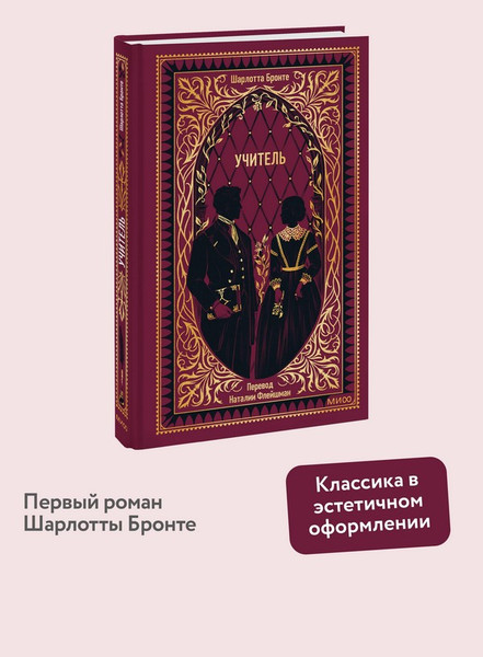 Изображение товара Художественная книга МИФ Учитель. Вечные истории (Бронте Шарлотта)