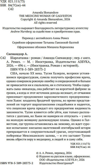 Изображение товара Художественная книга Иностранка Шарлатанка, твердая обложка (Скенандор Аманда)