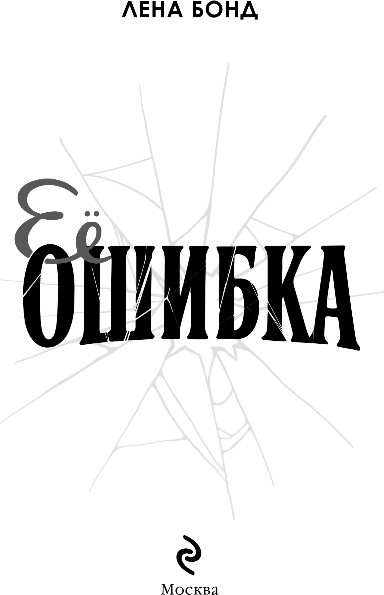 Изображение товара Художественная книга Эксмо Ее ошибка, твердая обложка (Бонд Лена)