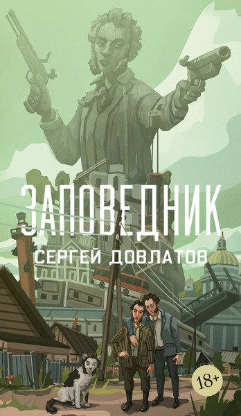 Художественная книга Азбука Заповедник (Довлатов С. 9785389313422) — фото 5