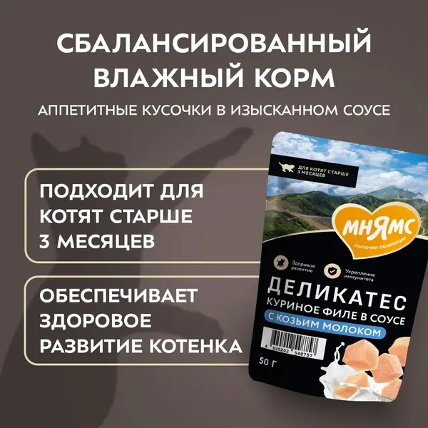 Изображение товара Влажный корм для кошек Мнямс Деликатес Куриное филе с козьим молоком в соусе / 548757 (50г)
