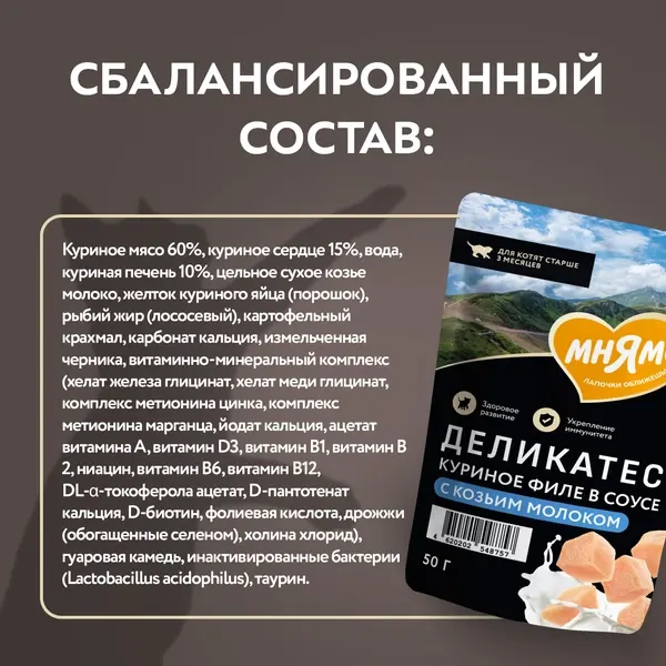 Изображение товара Влажный корм для кошек Мнямс Деликатес Куриное филе с козьим молоком в соусе / 548757 (50г)