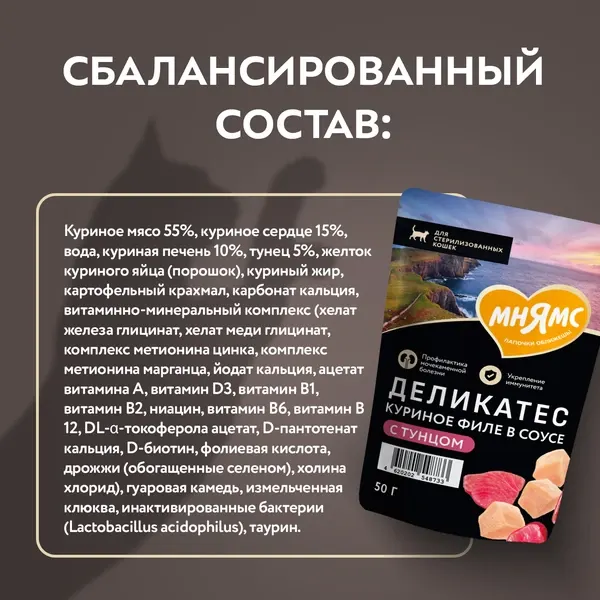 Изображение товара Влажный корм для кошек Мнямс Деликатес Куриное филе с тунцом в соусе / 548733 (50г)