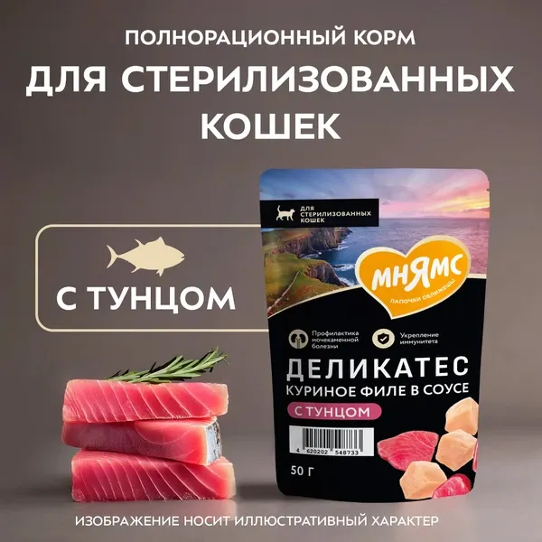 Изображение товара Влажный корм для кошек Мнямс Деликатес Куриное филе с тунцом в соусе / 548733 (50г)