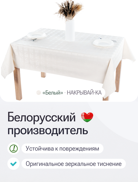 Изображение товара Скатерть Stolima Накрывай-Ка 31/Т2 (160x135, белый)