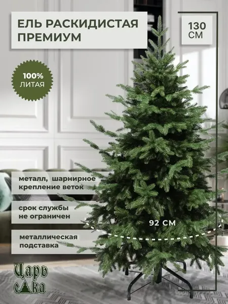 Изображение товара Ель искусственная Царь елка Раскидистая Премиум / РДП-130